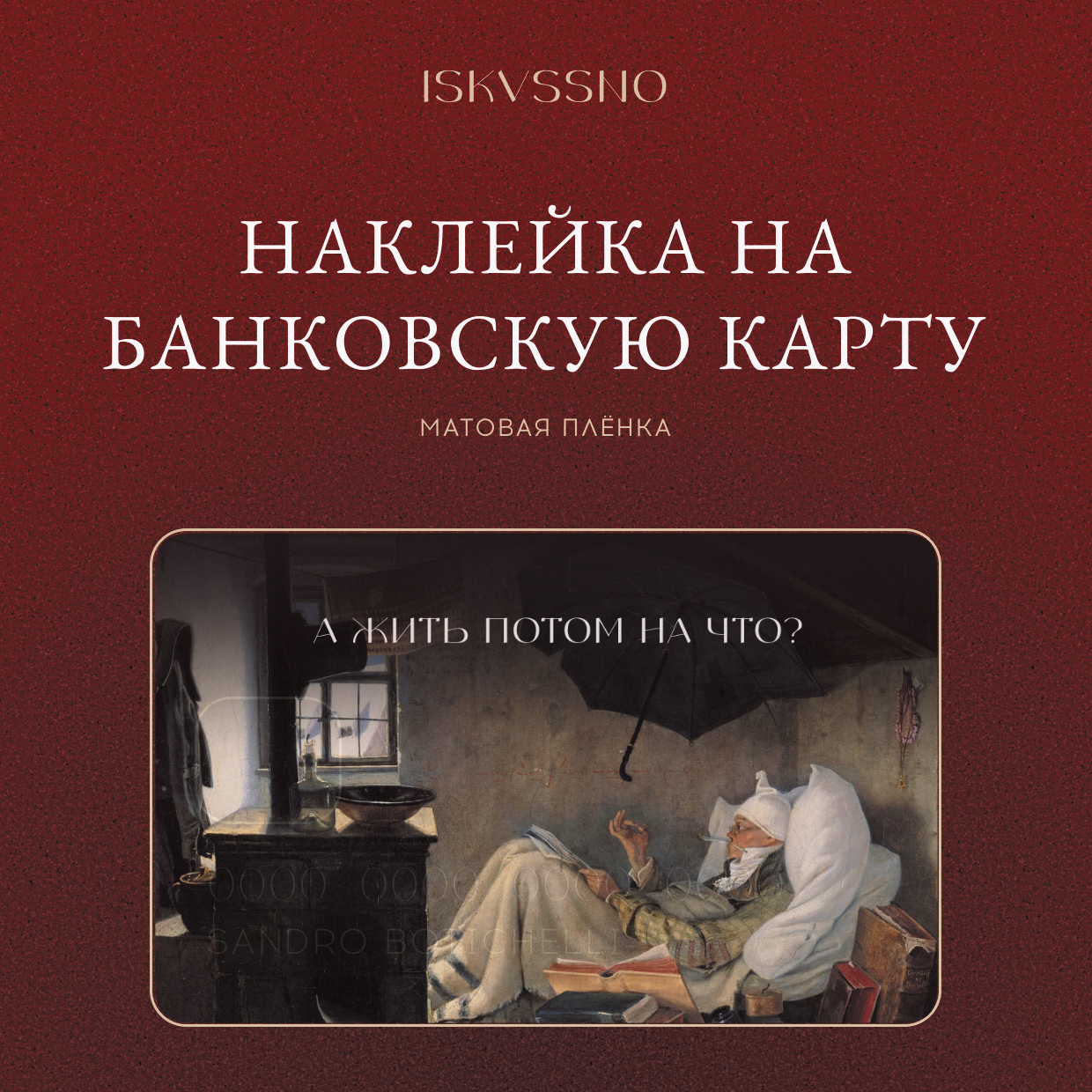 Наклейка матовая на банковскую карту ISKVSSNO "А жить на что?" ISKVSSNO-44