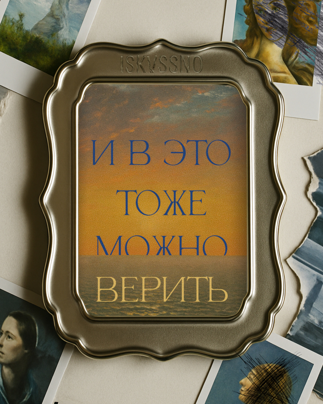 Открытка с шелковым покрытием ISKVSSNO "Верить" ISKVSSNO-73