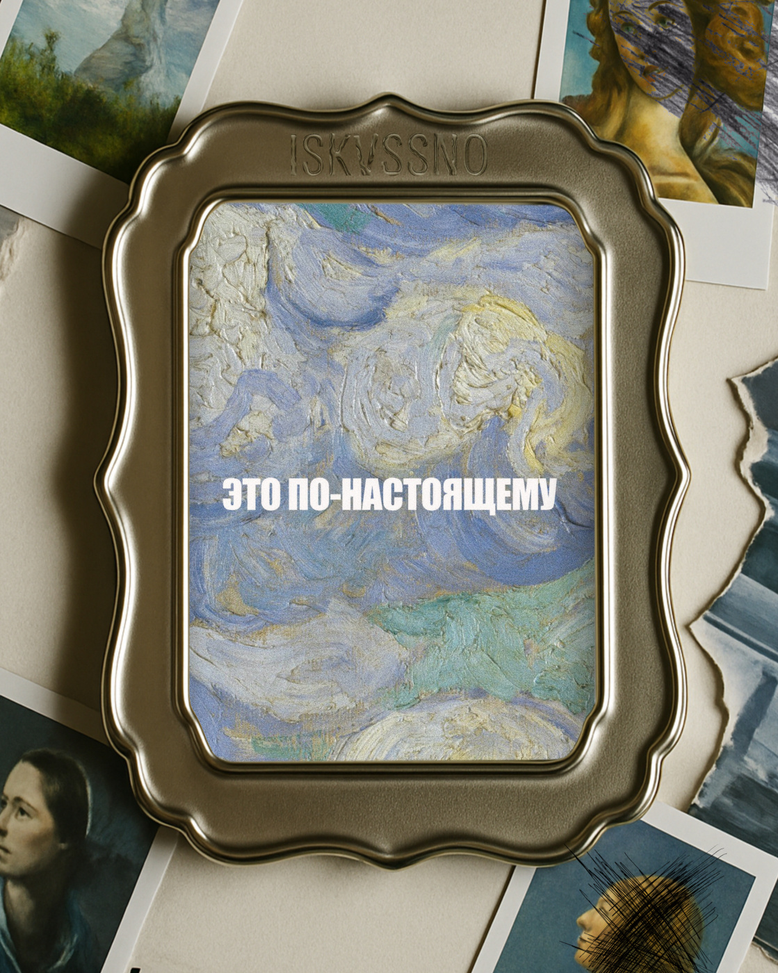 Открытка с шелковым покрытием ISKVSSNO "По-настоящему" ISKVSSNO-65