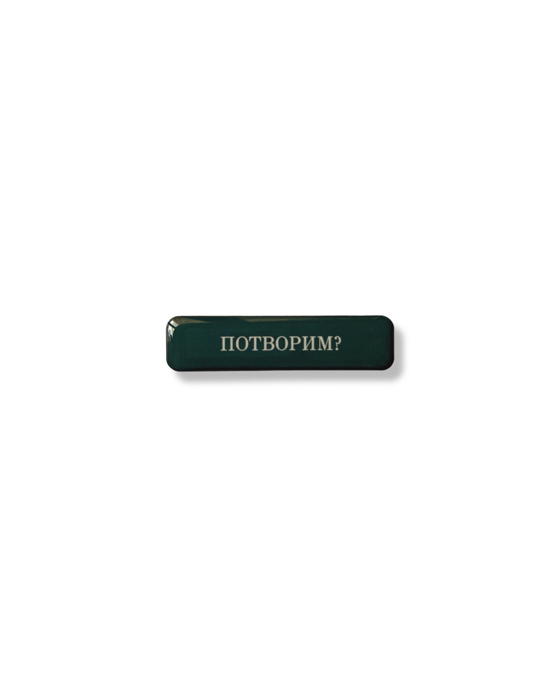 Стикер объемный "Потворим?", 6 х 1.5 см Красный Карандаш KK-St15