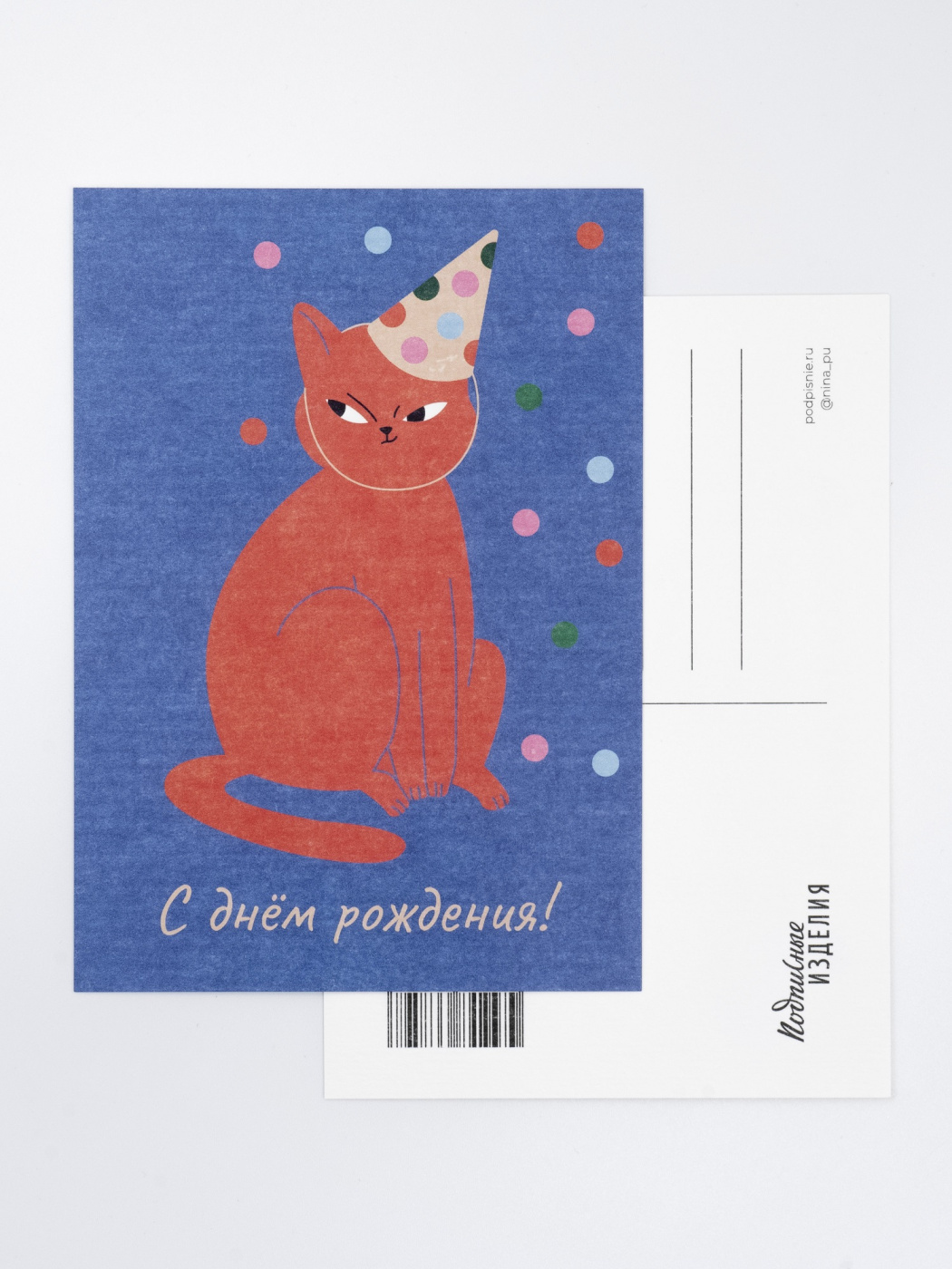 Открытка “Лайфстайл. С ДР. Кот в колпаке” Подписные издания ПИ-1205651