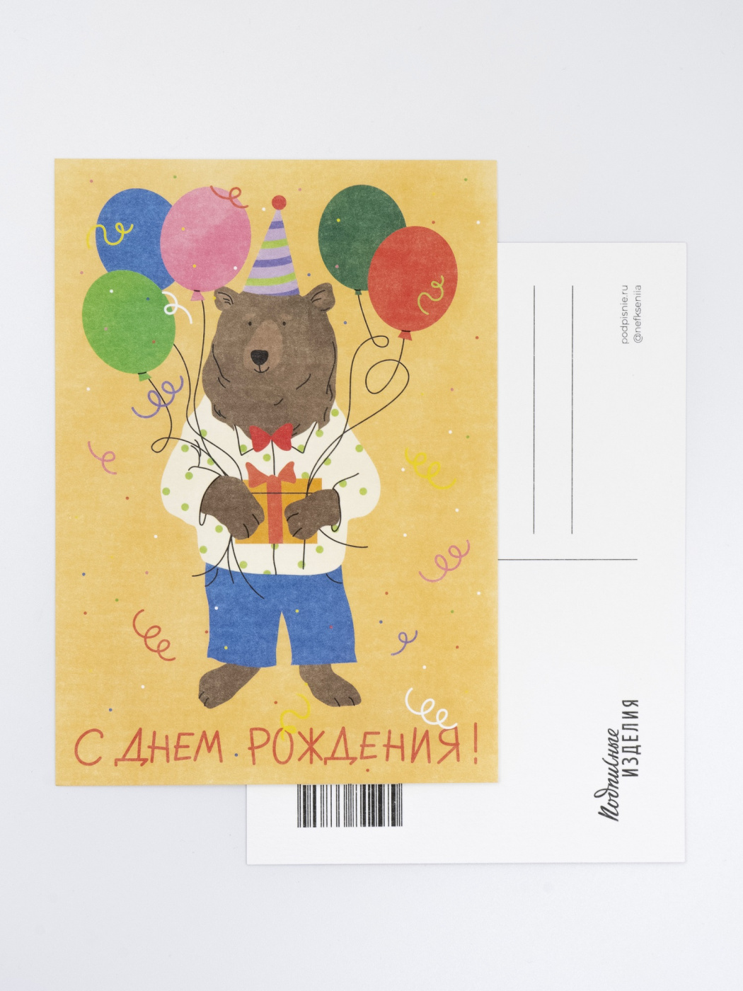 Открытка “Лайфстайл. С ДР. Медведь” Подписные издания ПИ-1205649