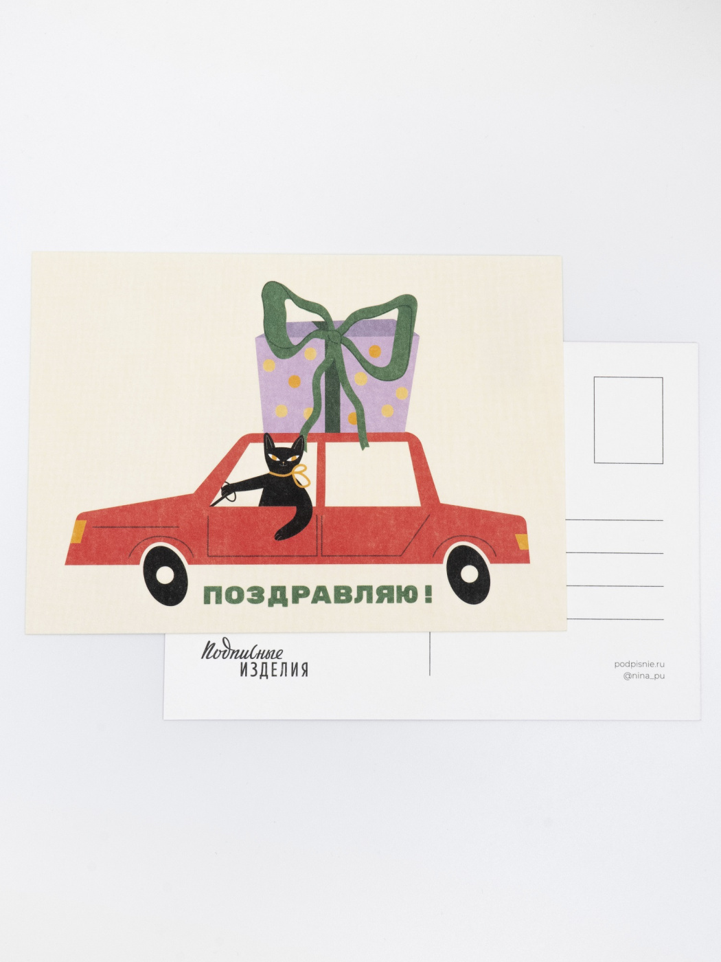 Открытка “Лайфстайл. С ДР. Подарок на машине” Подписные издания ПИ-1205655