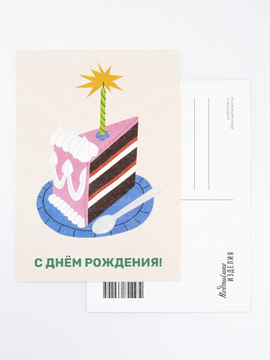 Открытка “Лайфстайл. С ДР. Тортик” Подписные издания ПИ-1205647