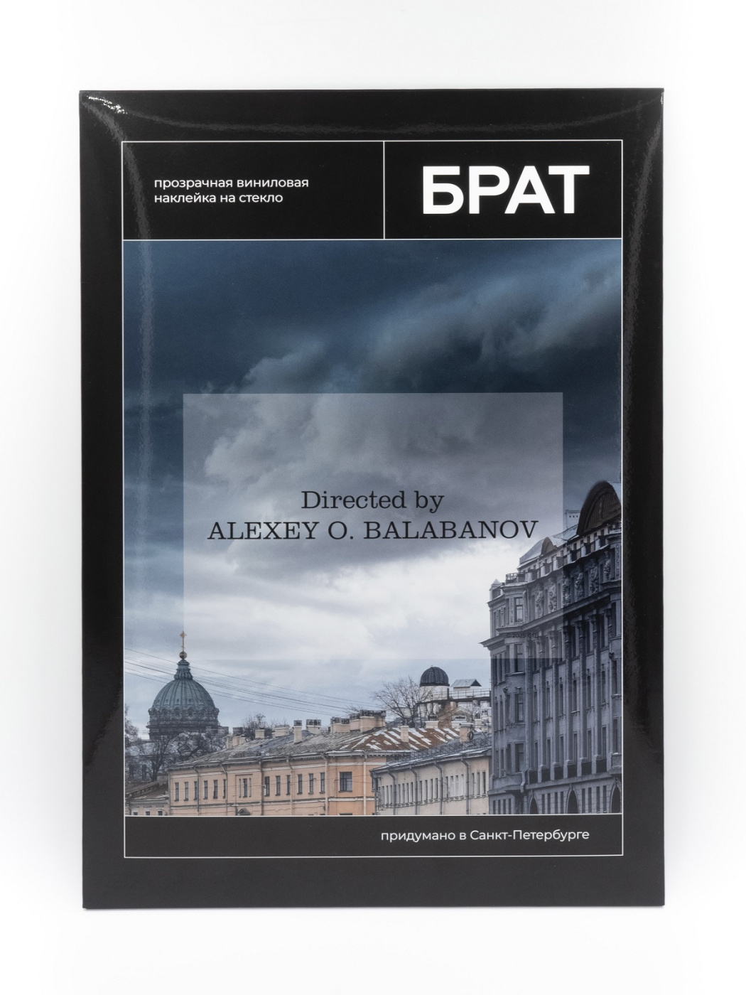 Наклейка на окно "Брат. Directed by" Подписные издания ПИ-1203402