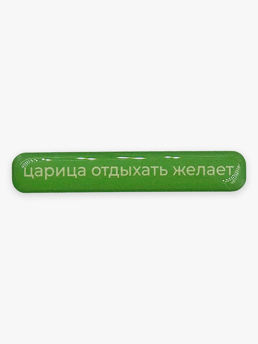 Стикер объемный "Царица" Подписные издания ПИ-1206582