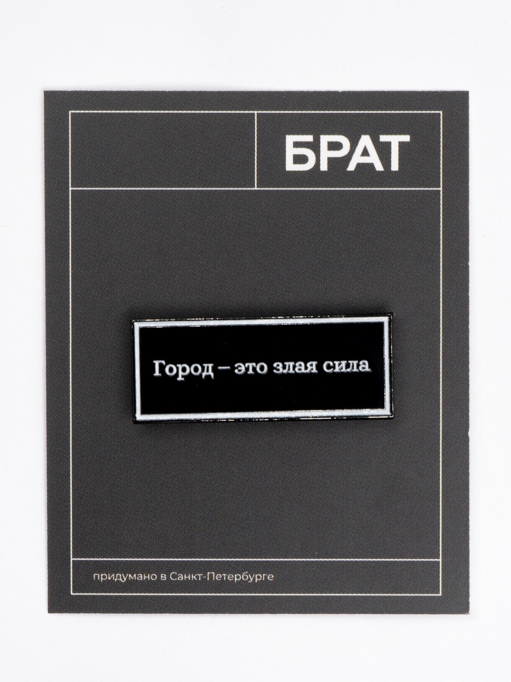 Значок эмалированный "Брат. Город - это злая сила" Подписные издания ПИ-1205822
