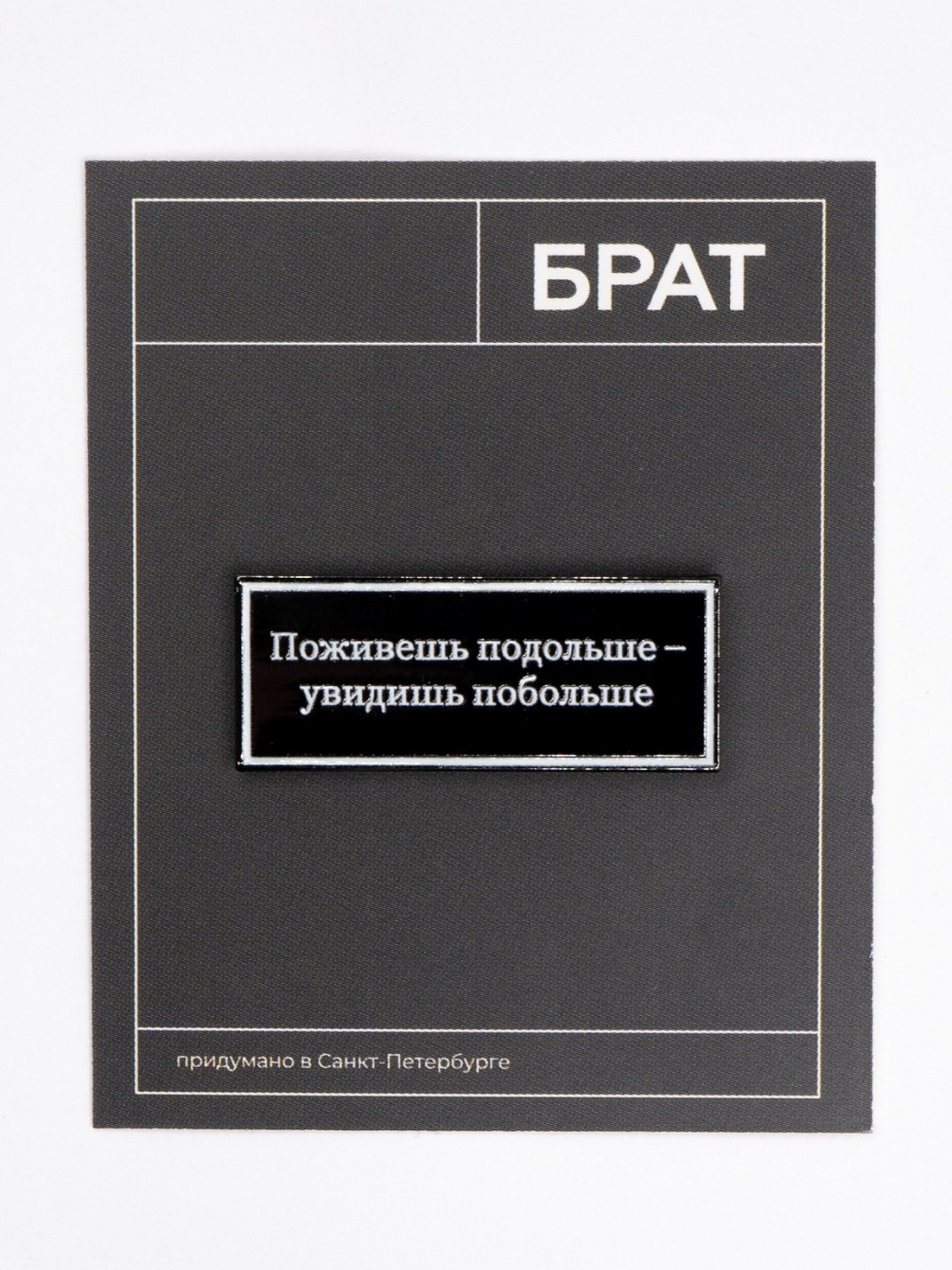 Значок эмалированный "Брат. Поживешь подольше" Подписные издания ПИ-1205846