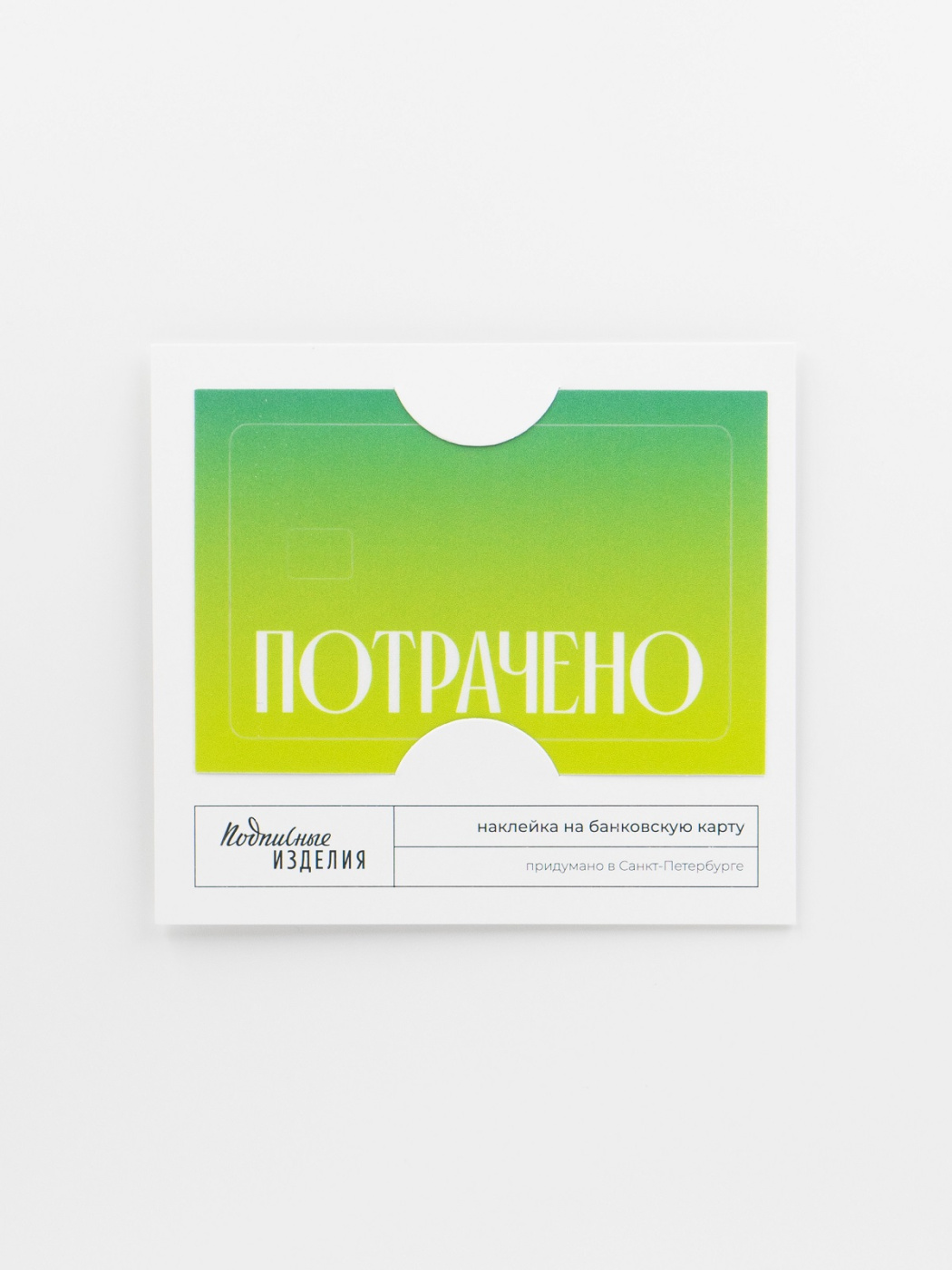 Наклейка на карту "Потрачено" зел. Подписные издания ПИ-1209136