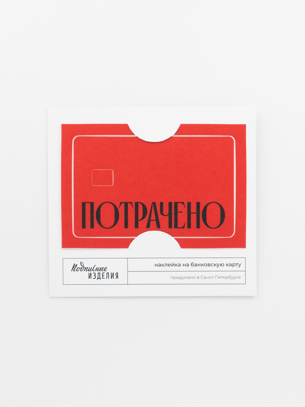 Наклейка на карту "Потрачено" кр. Подписные издания ПИ-1209137