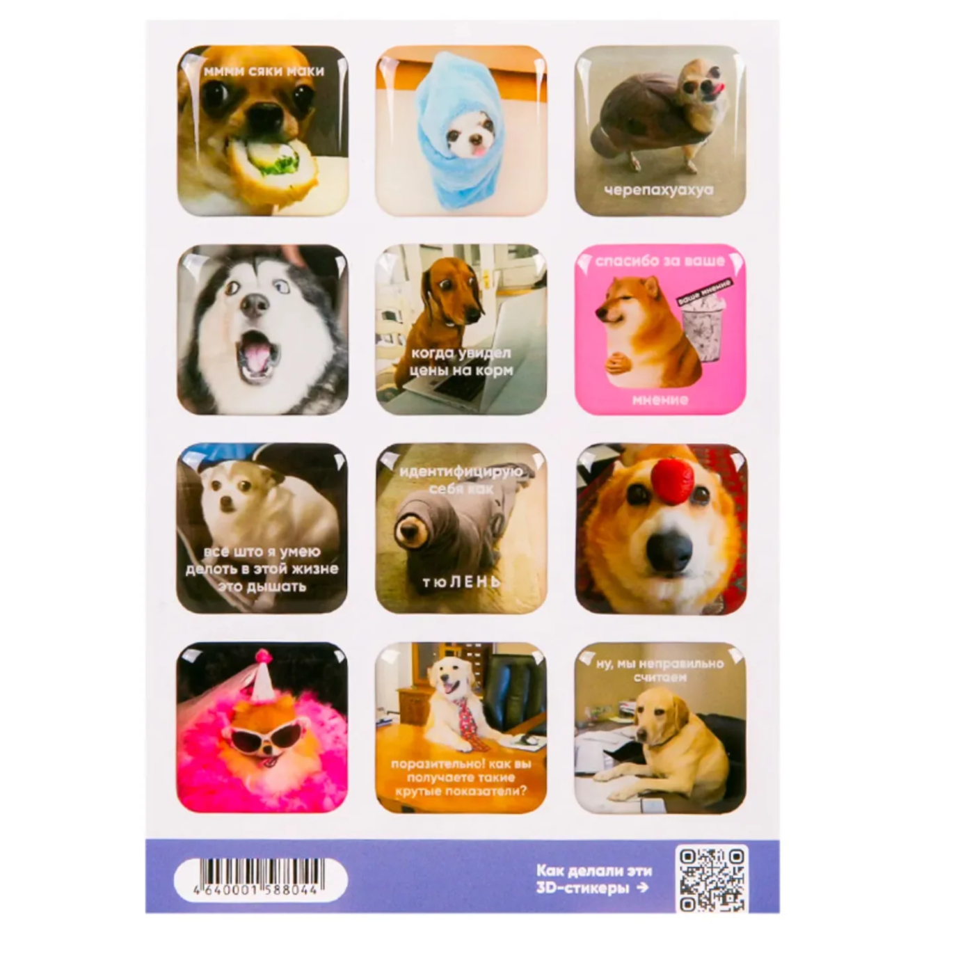 Стикерпак 3D "Мем собаки" А6 Cards For You And Me CARDS-4640001588044