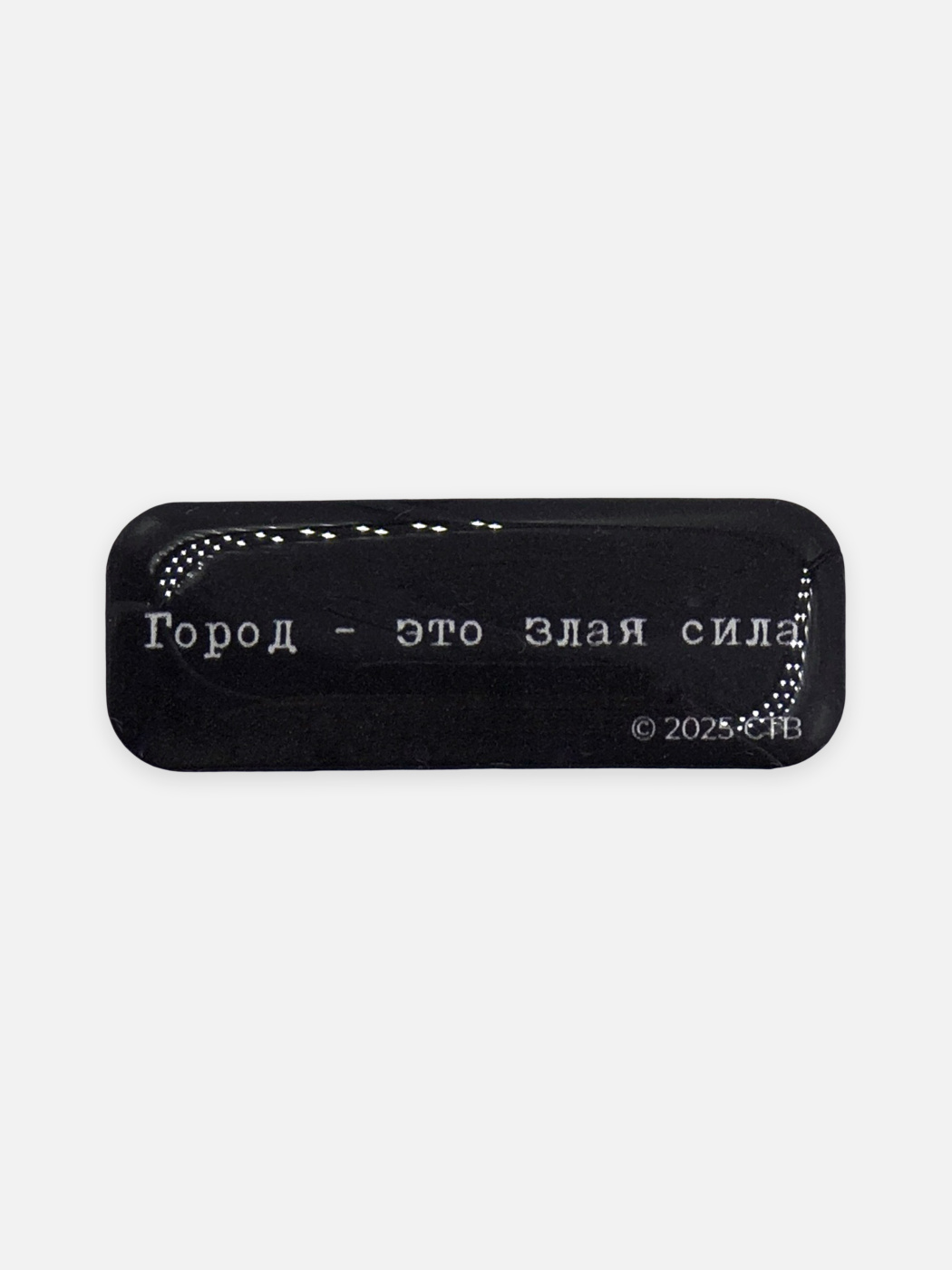 Стикер объемный "Брат. Город - это злая сила" Подписные издания ПИ-1205839