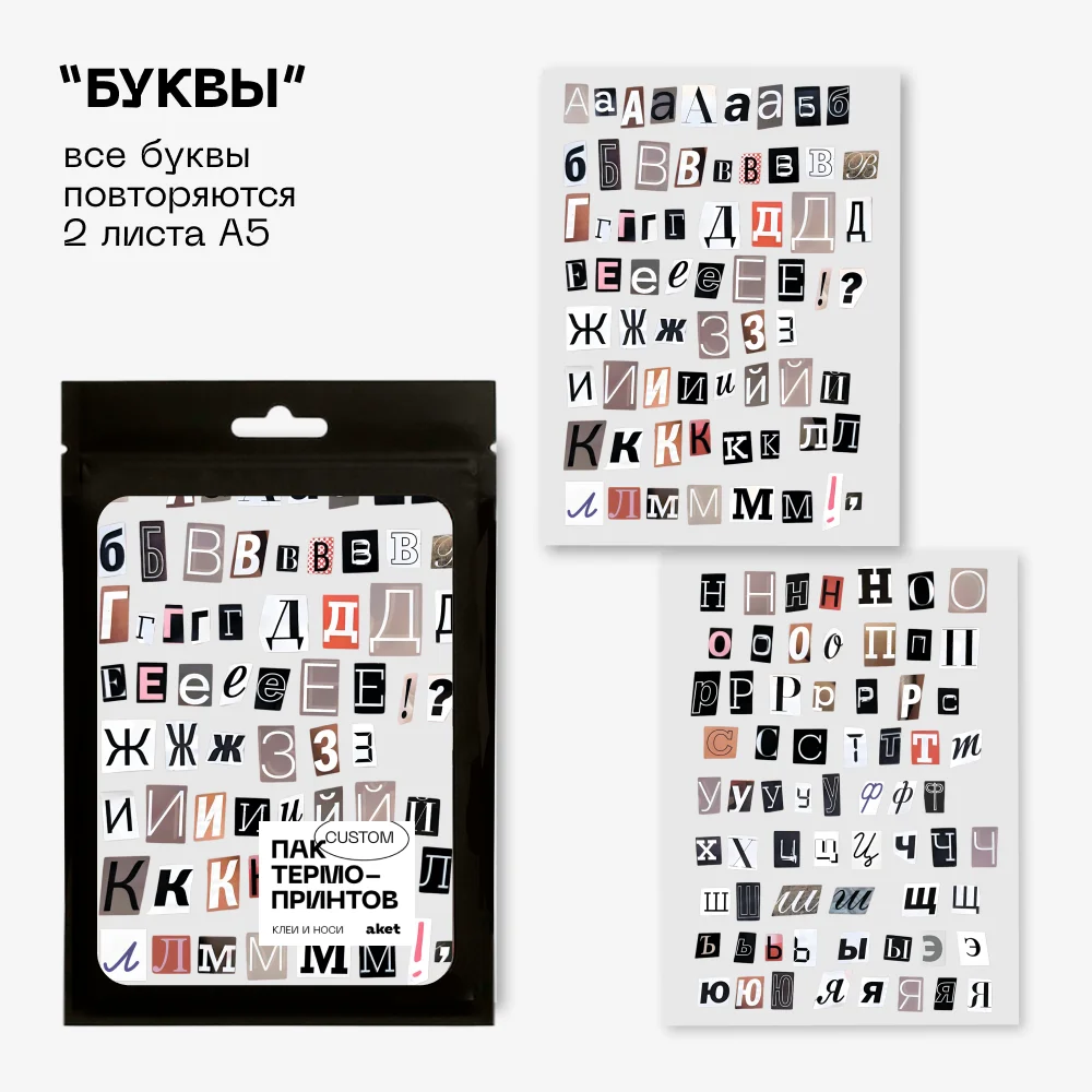 Термопринты Пак буквы aket.create aket.create-011