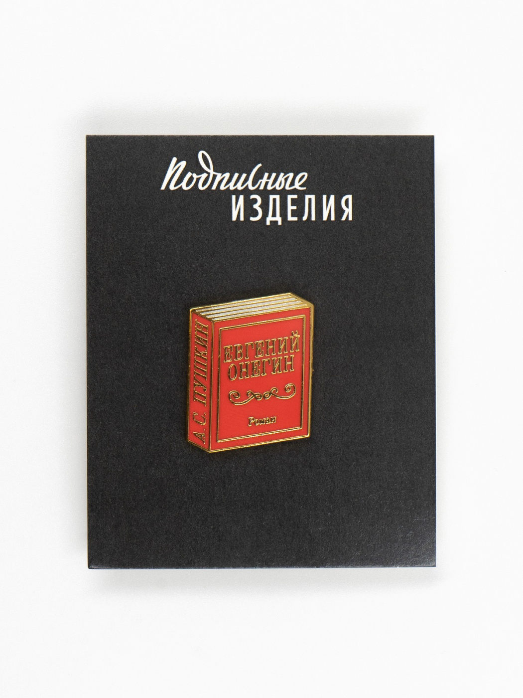 Значок эмалированный "Евгений Онегин" Подписные издания ПИ-1211628