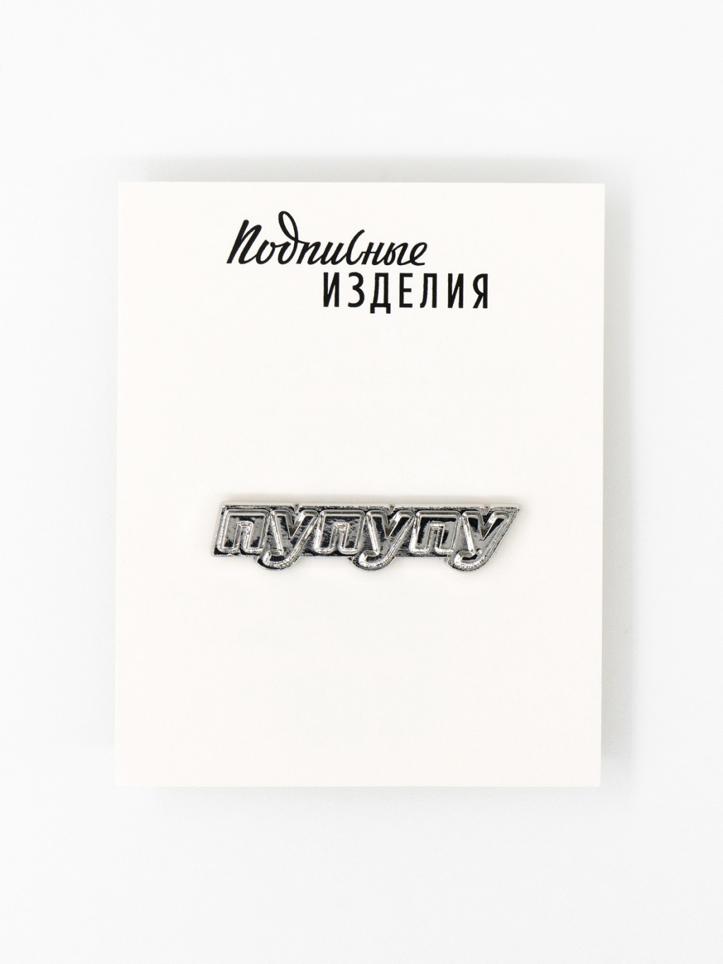 Значок металлический "Пу-пу-пу" Подписные издания ПИ-1211634