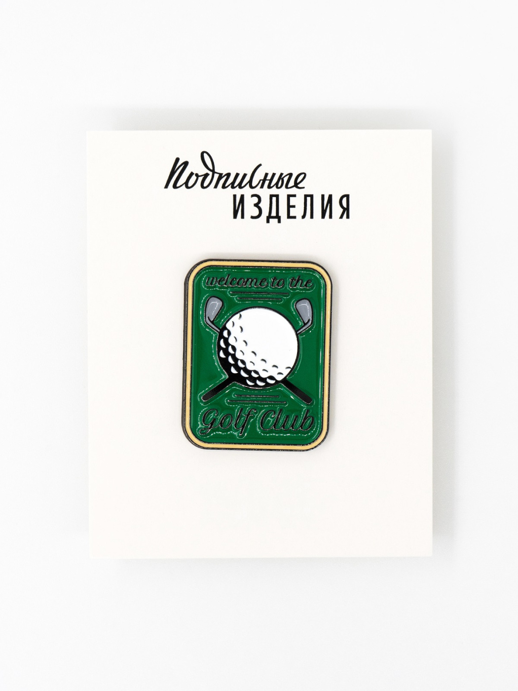 Значок эмалированный "Golf club" Подписные издания ПИ-1211635