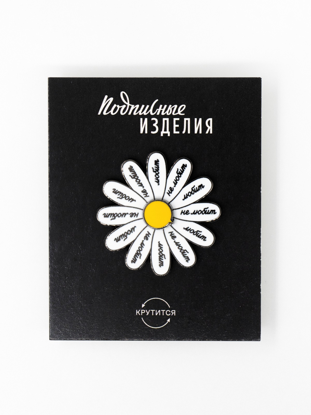 Значок эмалированный "Любит-не любит" Подписные издания ПИ-1211598