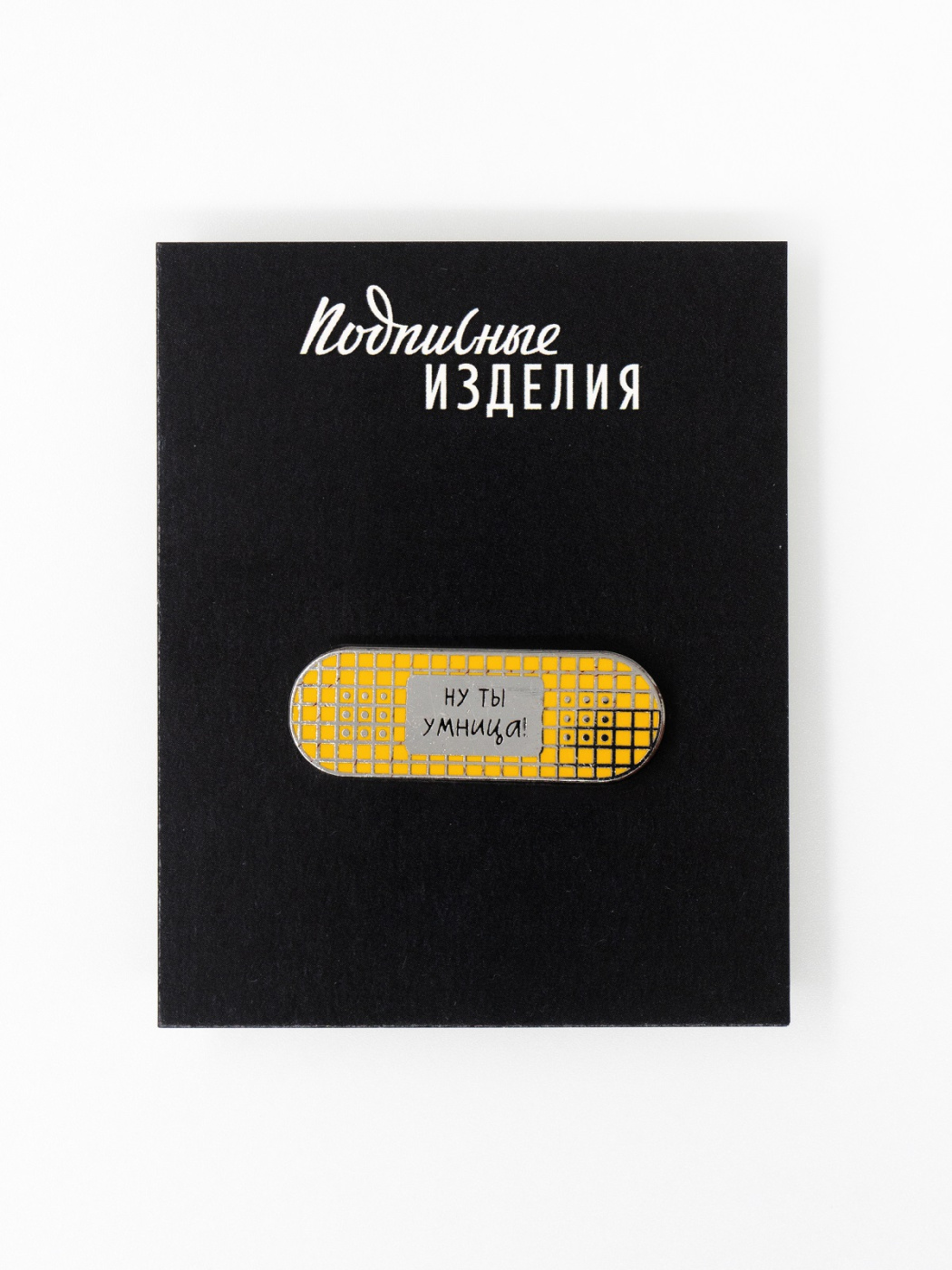 Значок эмалированный "Пластырь. Ну ты умница" Подписные издания ПИ-1211620