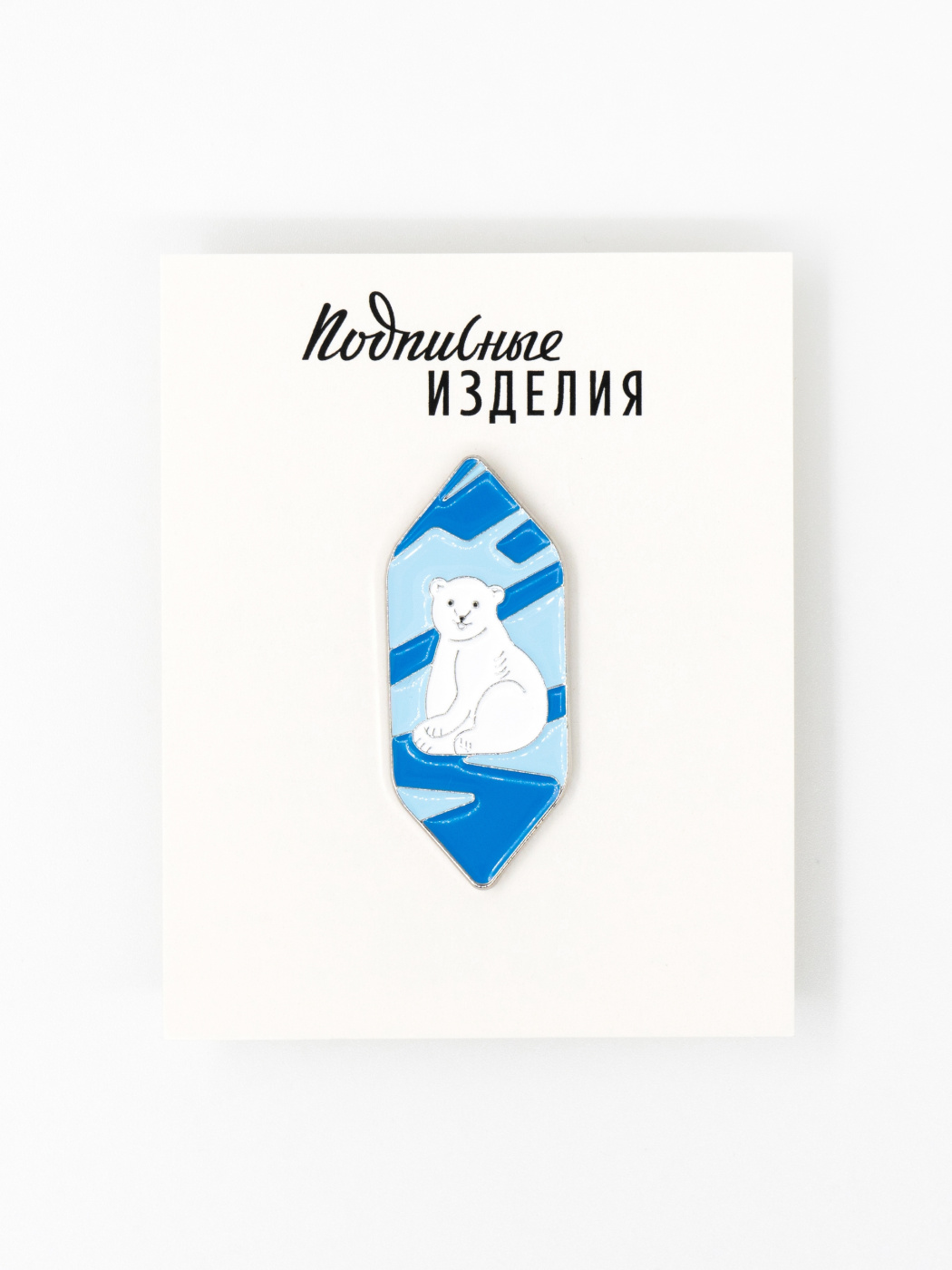 Значок эмалированный "Мишка на севере" Подписные издания ПИ-1211619
