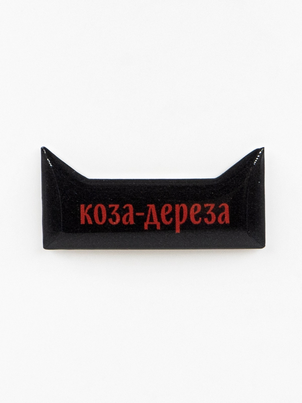 Стикер объемный "Коза дереза" Подписные издания ПИ-1219126
