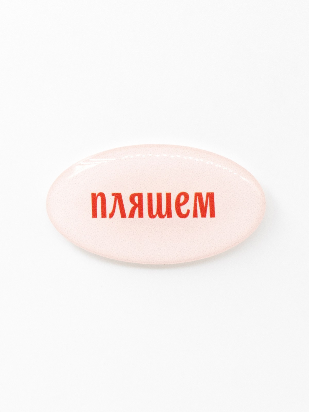 Стикер объемный "Пляшем" Подписные издания ПИ-1219136
