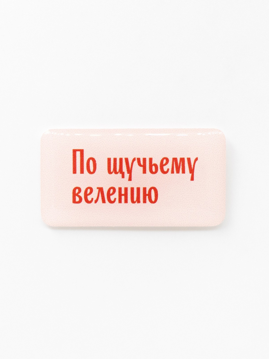 Стикер объемный "По щучьему велению" Подписные издания ПИ-1219137