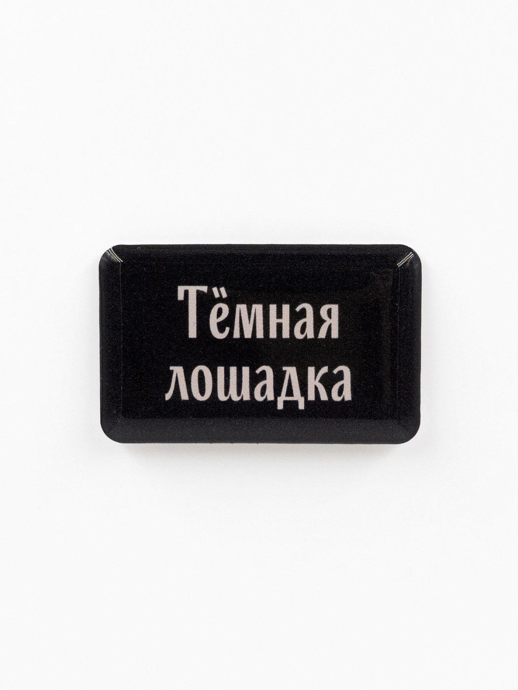 Стикер объемный "Тёмная лошадка" Подписные издания ПИ-1219144