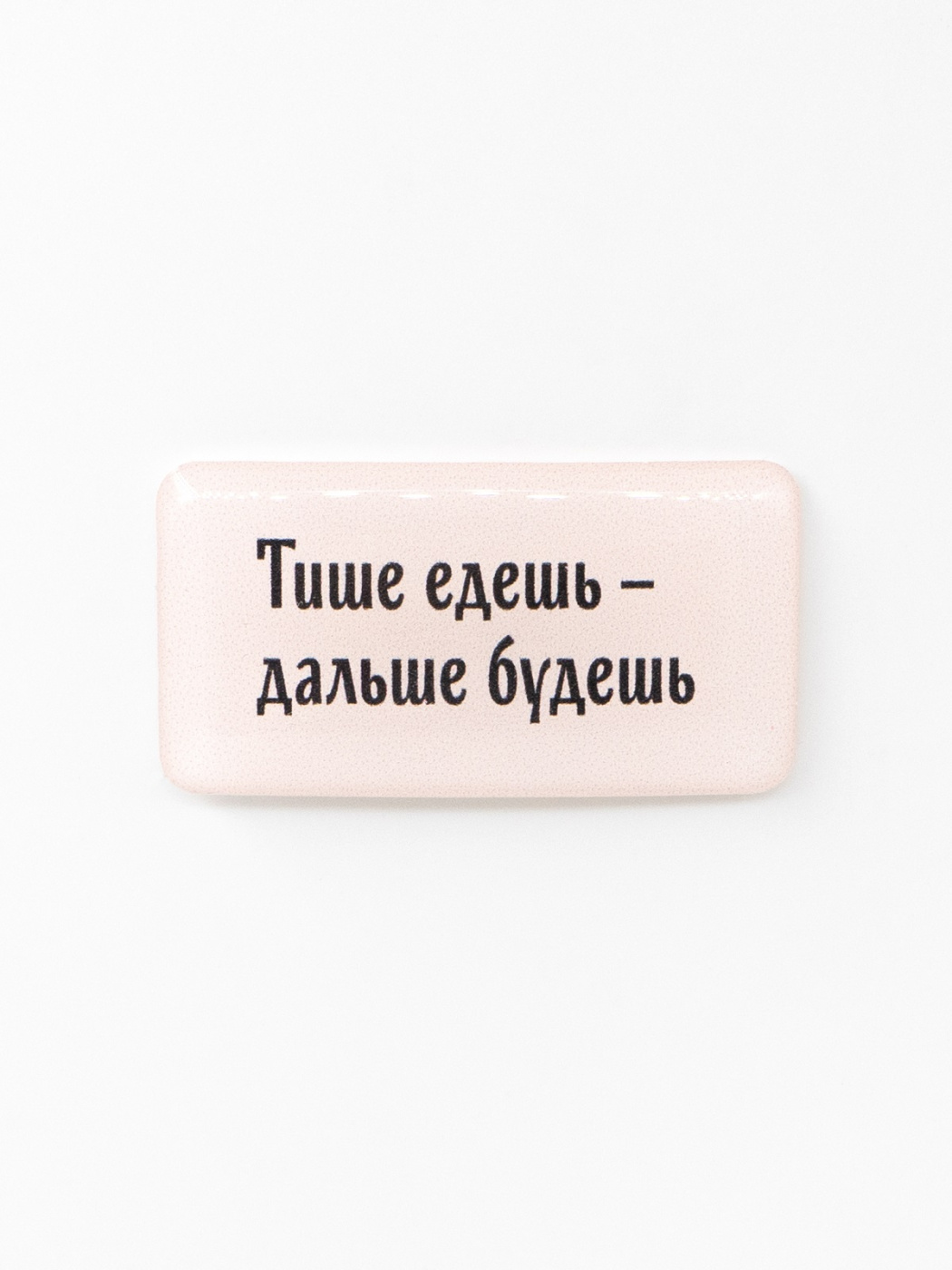 Стикер объемный "Тише едешь - дальше будешь" Подписные издания ПИ-1219143
