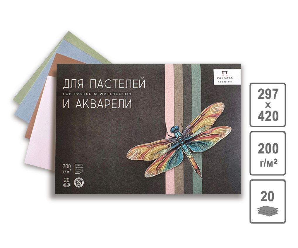 Планшет для пастели и акварели Лилия Холдинг "Стрекоза" А3 20 л, 4 цвета ЛХ-ПЛ-0755