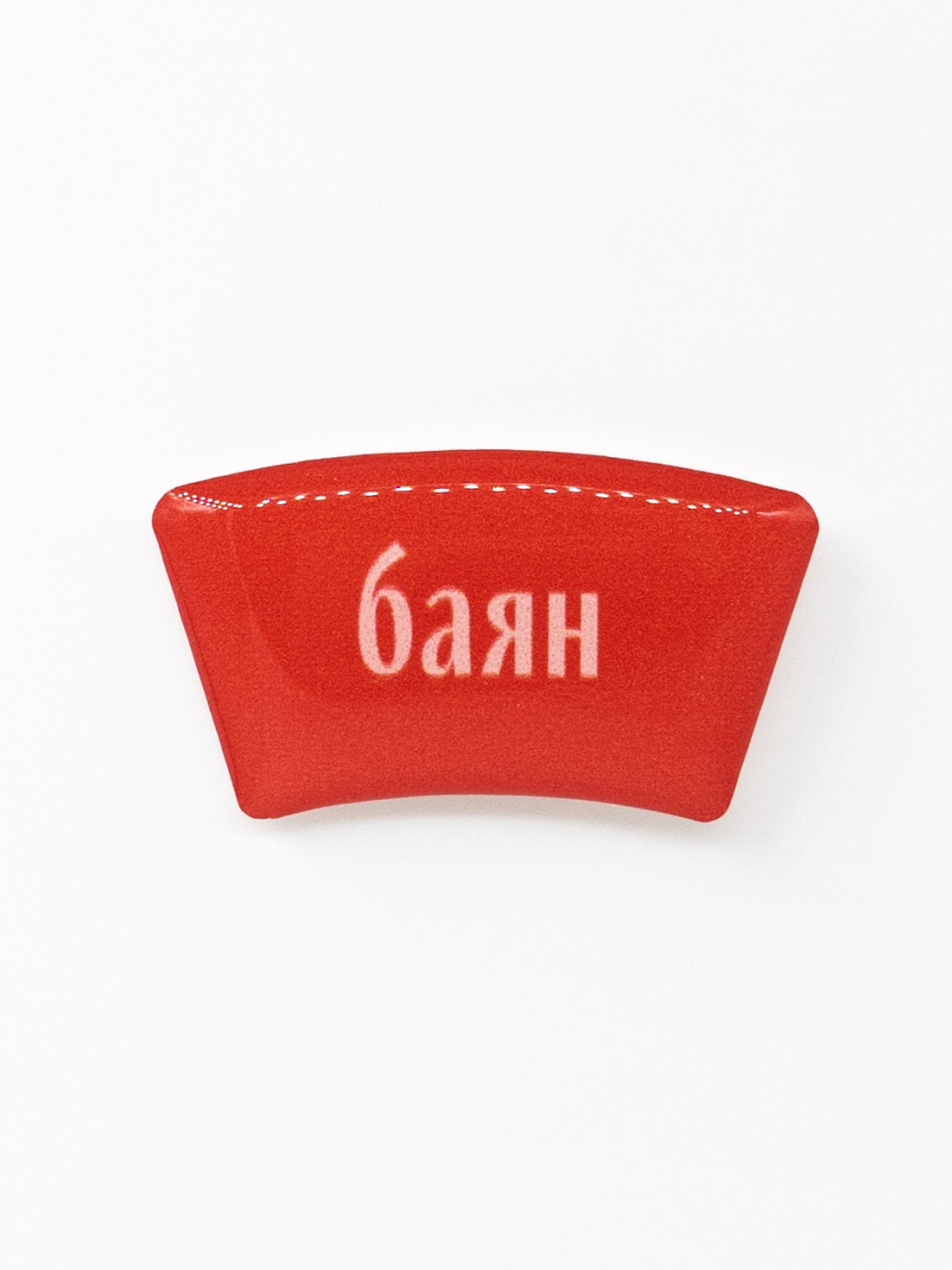 Стикер объемный "Баян" Подписные издания ПИ-1219116