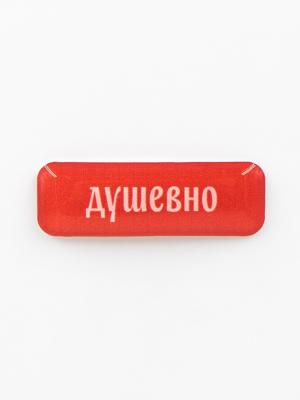 Стикер объемный "Душевно" Подписные издания ПИ-1219124