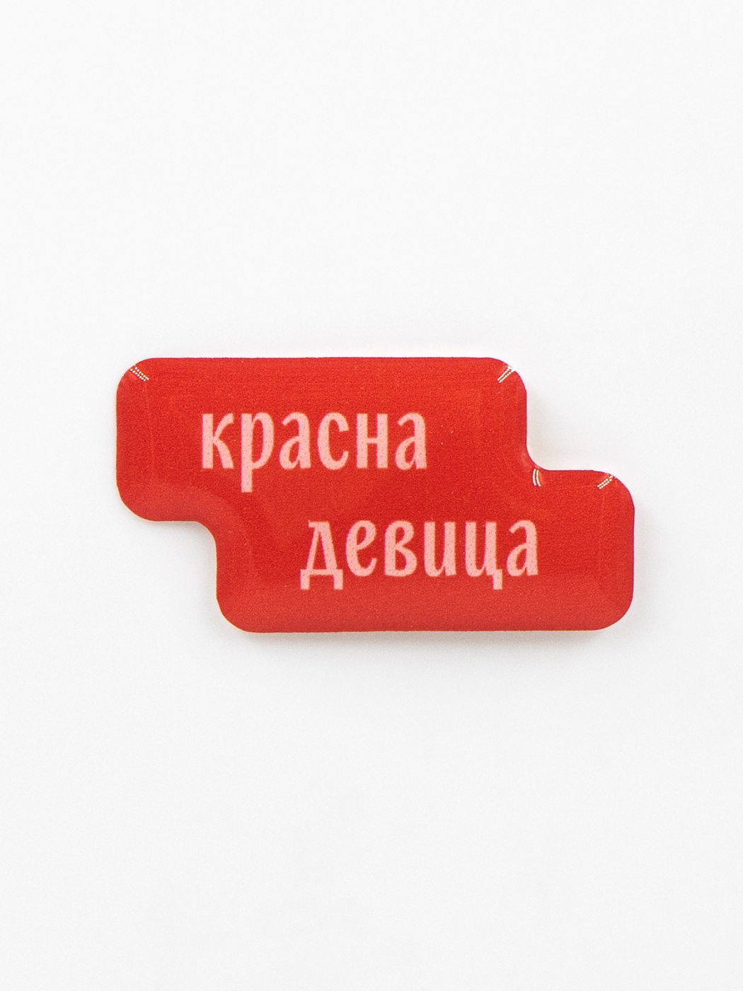 Стикер объемный "Красна девица" Подписные издания ПИ-1219128