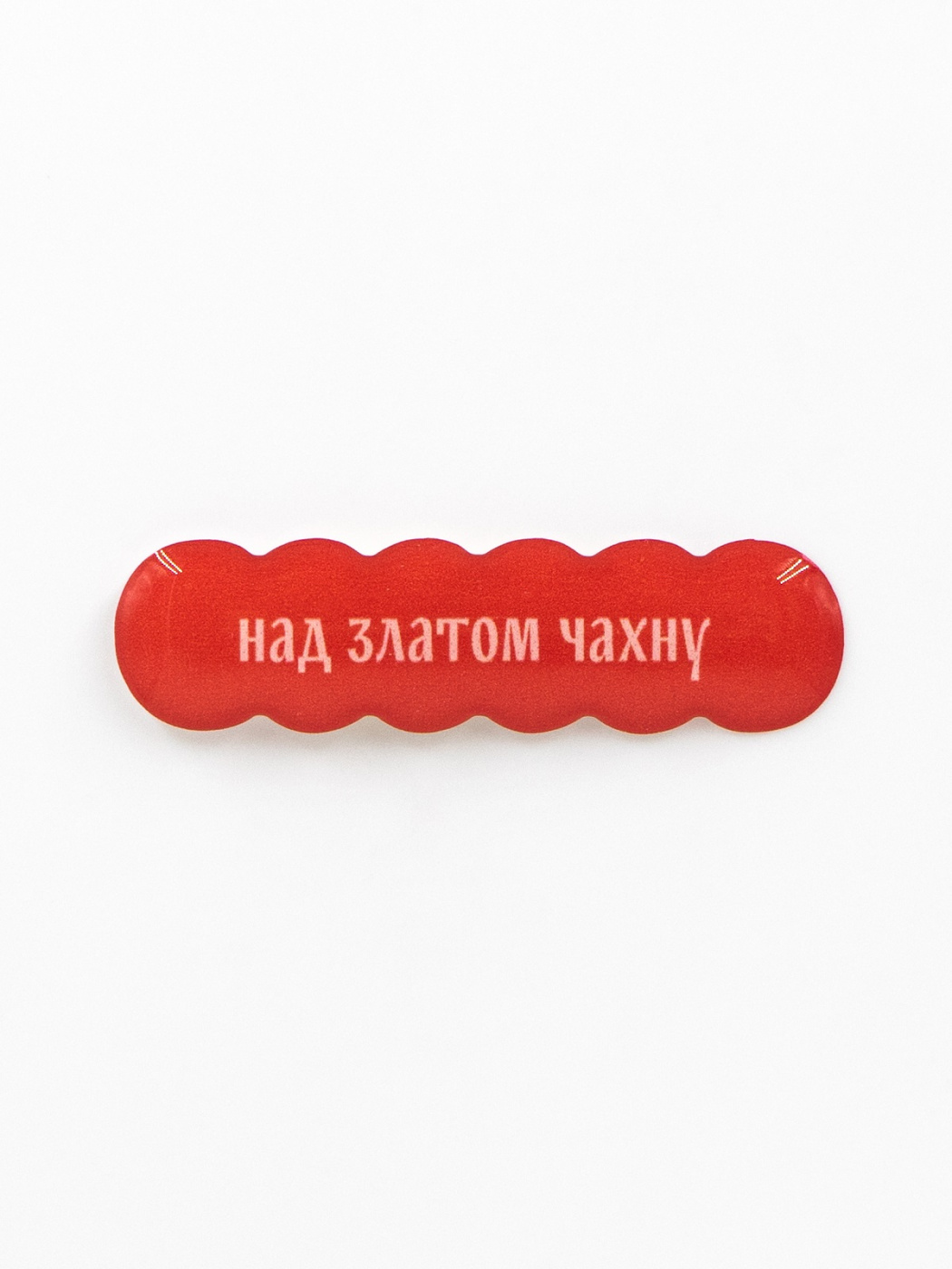 Стикер объемный "Над златом чахну" Подписные издания ПИ-1219133