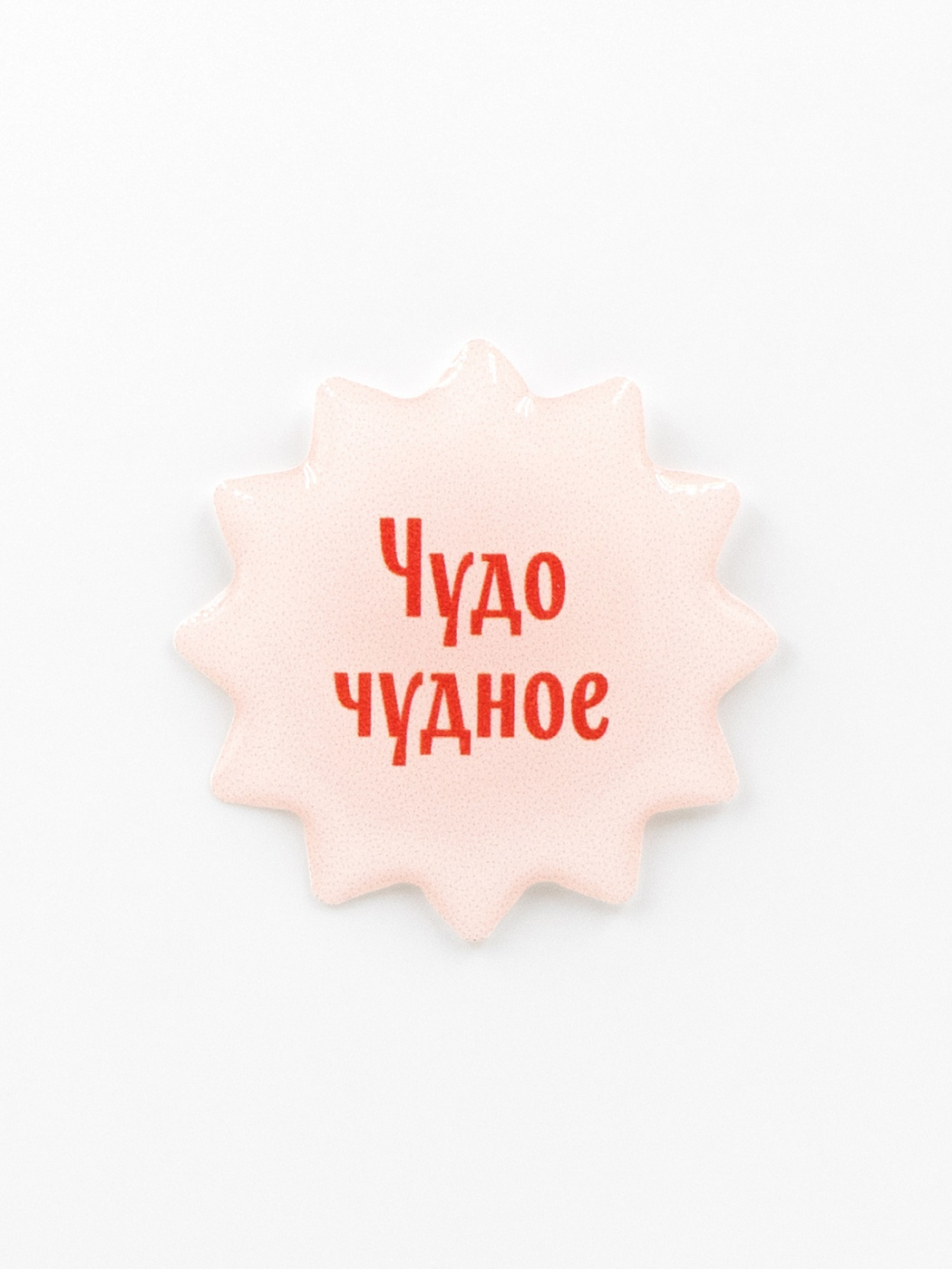 Стикер объемный "Чудо чудное" Подписные издания ПИ-1219147