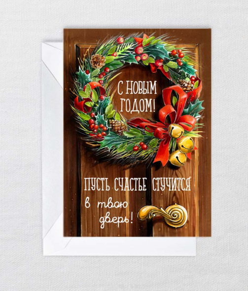 Открытка "НГ. Венок" Cards For You And Me CARDS-2680984056033
