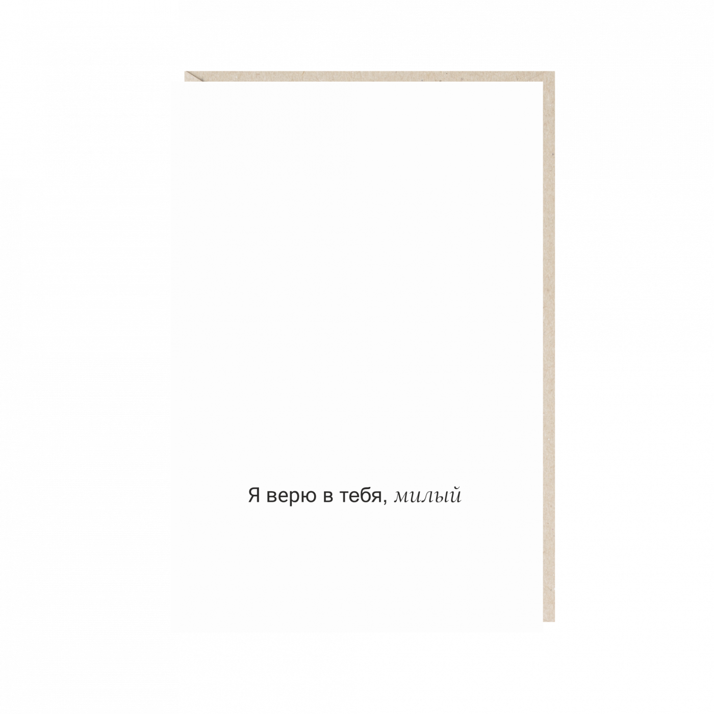 Открытка "я в тебя верю, милый" Mitrozhe MS-16105643019741