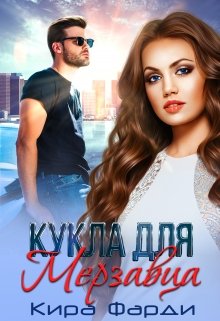 Кукла для мерзавца litnet.com