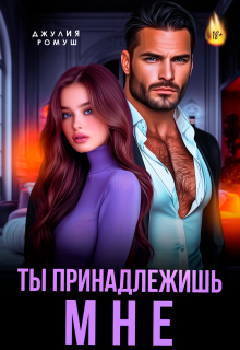 Ты принадлежишь мне! litnet.com