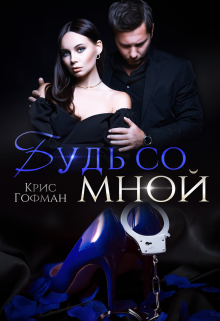 Будь со мной litnet.com