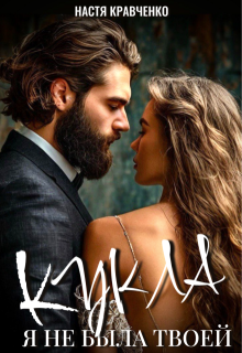 Кукла. Я не была твоей litnet.com