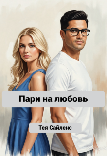 Пари на любовь litnet.com