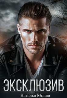 Эксклюзив litnet.com