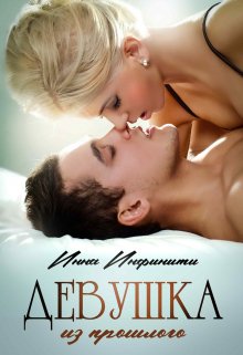 Девушка из прошлого litnet.com