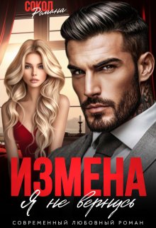 Измена. Я не вернусь litnet.com