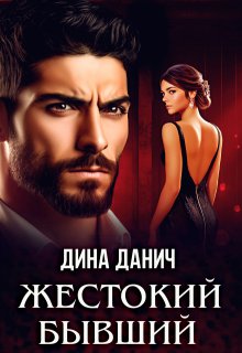 Жестокий бывший litnet.com
