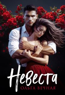 Невеста litnet.com
