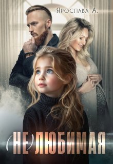 (не)любимая litnet.com