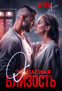 Опасная близость litnet.com