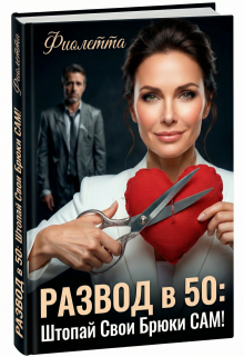 Развод в 50: Штопай Свои Брюки Сам! litnet.com
