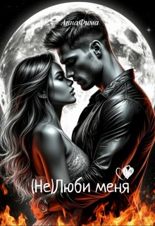 ( Не )люби меня litnet.com